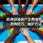 优选好房房产实用指南:选购技巧、维护方法及常见问题解析(图3) 优选好房房产实用指南:选购技巧、维护方法及常见问题解析(图3)