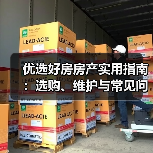 优选好房房产实用指南:选购、维护与常见问题解析2026(图1) 优选好房房产实用指南:选购、维护与常见问题解析2026(图1)