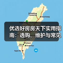 优选好房房天下实用指南:选购、维护与常见问题全解析(图4) 优选好房房天下实用指南:选购、维护与常见问题全解析(图4)
