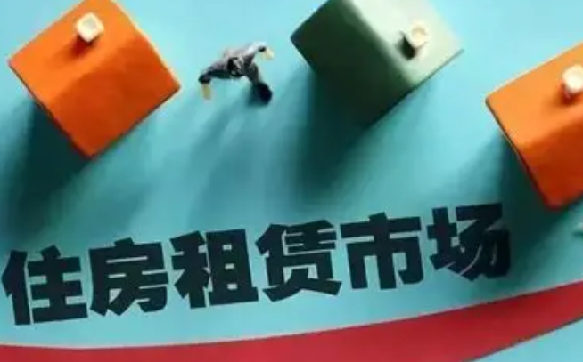 租赁新时代:“保障+市场”双轨并行,租房市场迎来结构性变革(图1) 租赁新时代:“保障+市场”双轨并行,租房市场迎来结构性变革(图1)