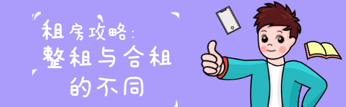高性价比整租租房攻略:避开套路,轻松找到理想居所(图1) 高性价比整租租房攻略:避开套路,轻松找到理想居所(图1)