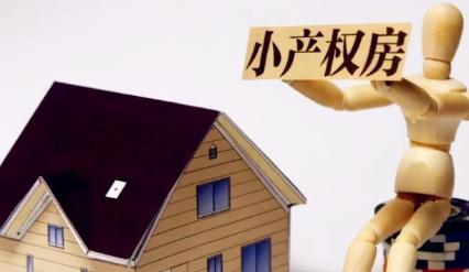 什么叫小产权房子？购买小产权房子需要承受什么风险？(图2)