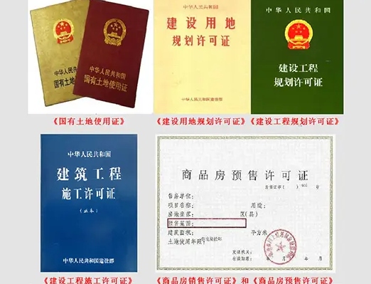 房地产开发五证是指什么?为什么要选择五证齐全的房子?(图2) 房地产开发五证是指什么?为什么要选择五证齐全的房子?(图2)