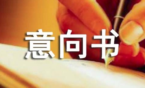 如何填写购房意向书?几招教您搞定(图3) 如何填写购房意向书?几招教您搞定(图3)